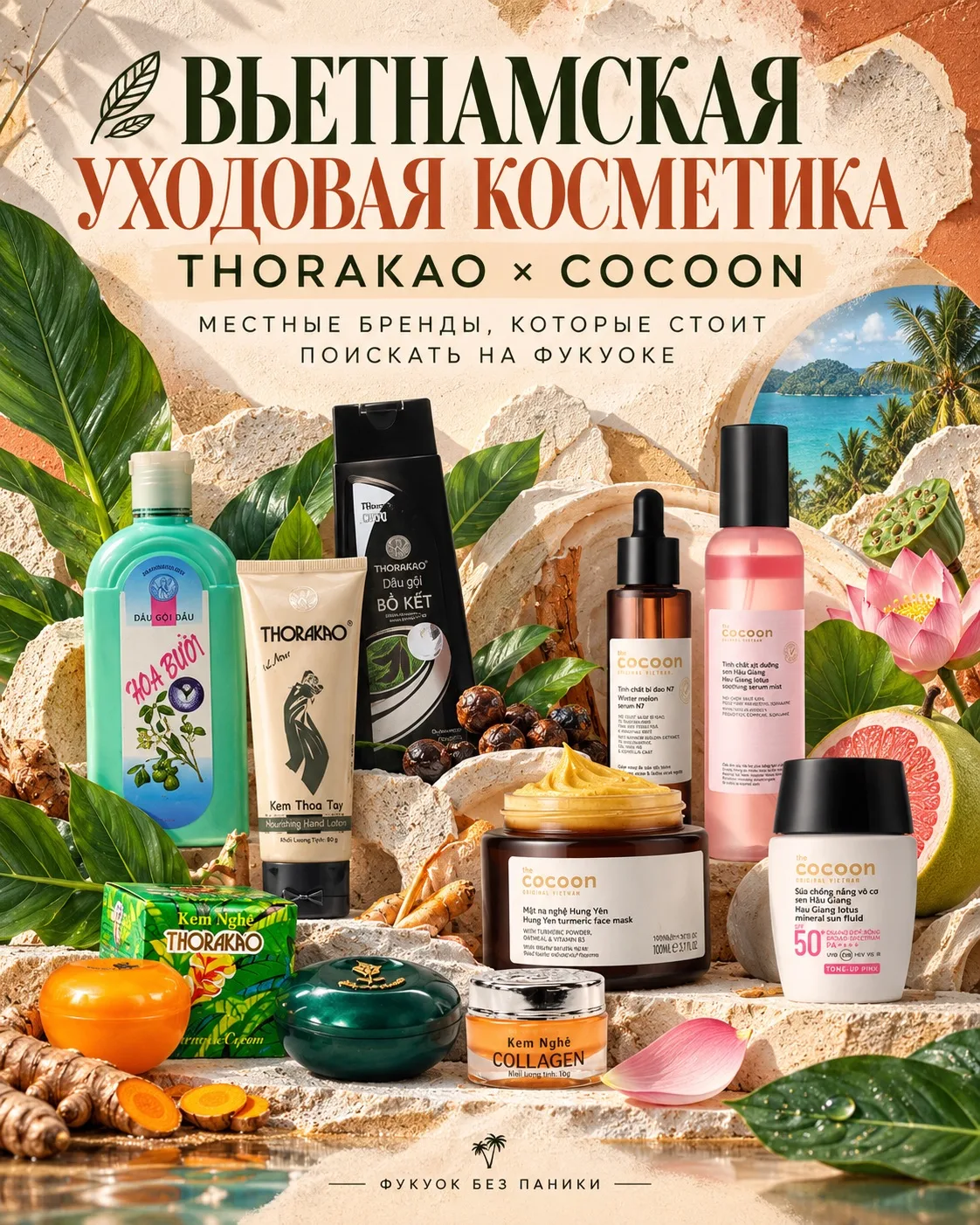 🌿 ВЬЕТНАМСКАЯ УХОДОВАЯ КОСМЕТИКА: ЧТО РЕАЛЬНО СТОИТ ПРИВЕЗТИ