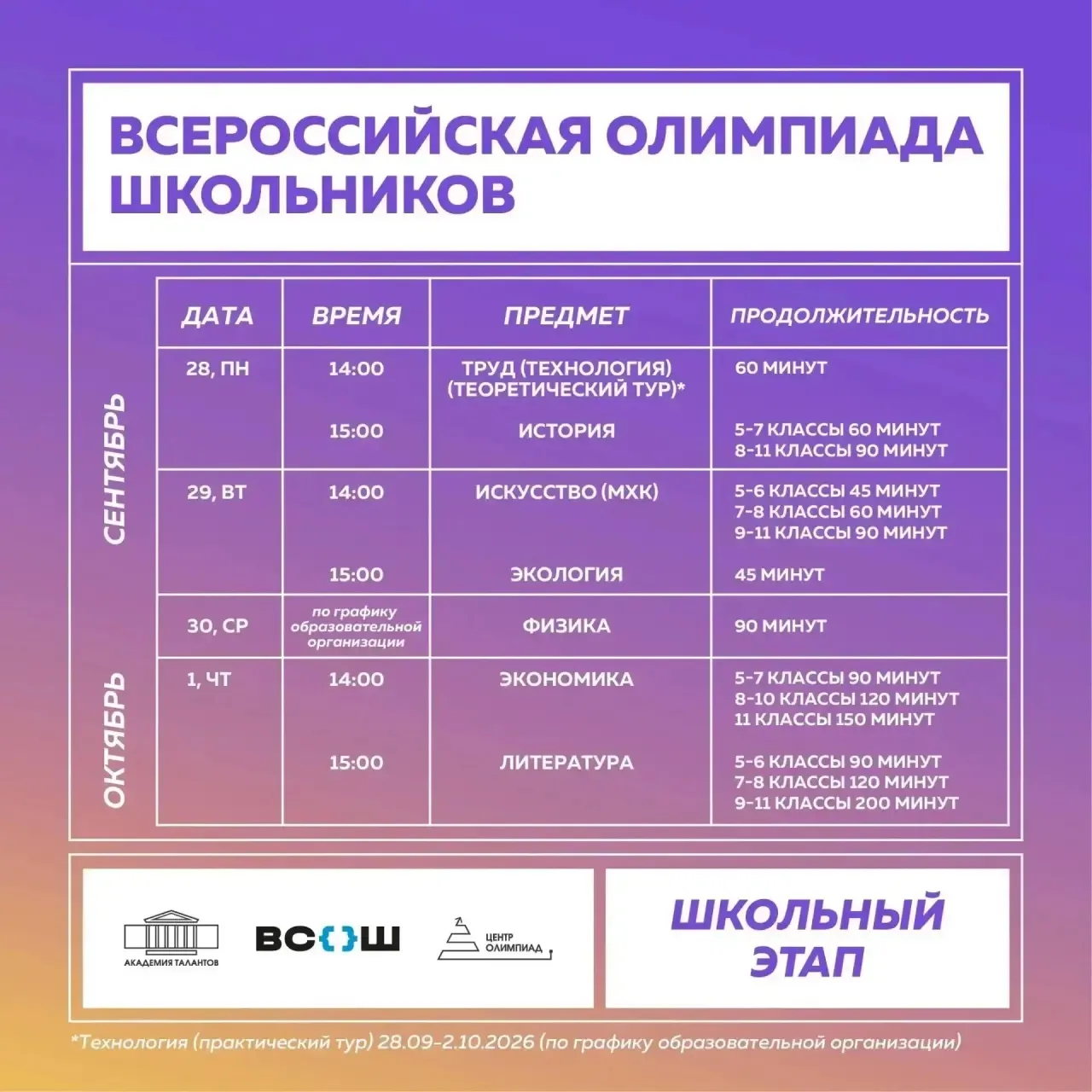 Расписание школьного этапа на предстоящей неделе!