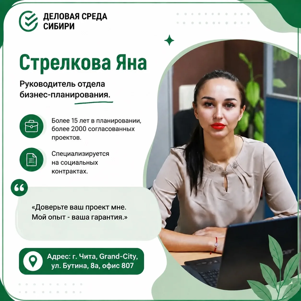 Сегодня знакомим вас с Яной Стрелковой - руководителем отдела бизнес - планирования МФЦ...