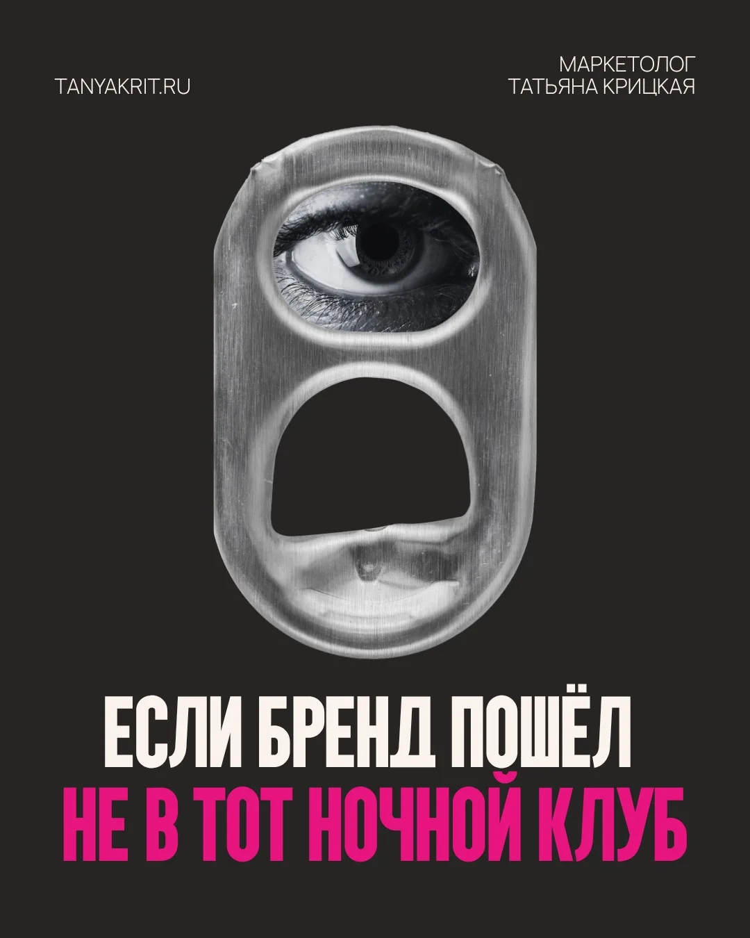 Многие бренды пошли не в тот ночной клуб

Прикиньте, приходите вы в ночной клуб – и все хотят с вами