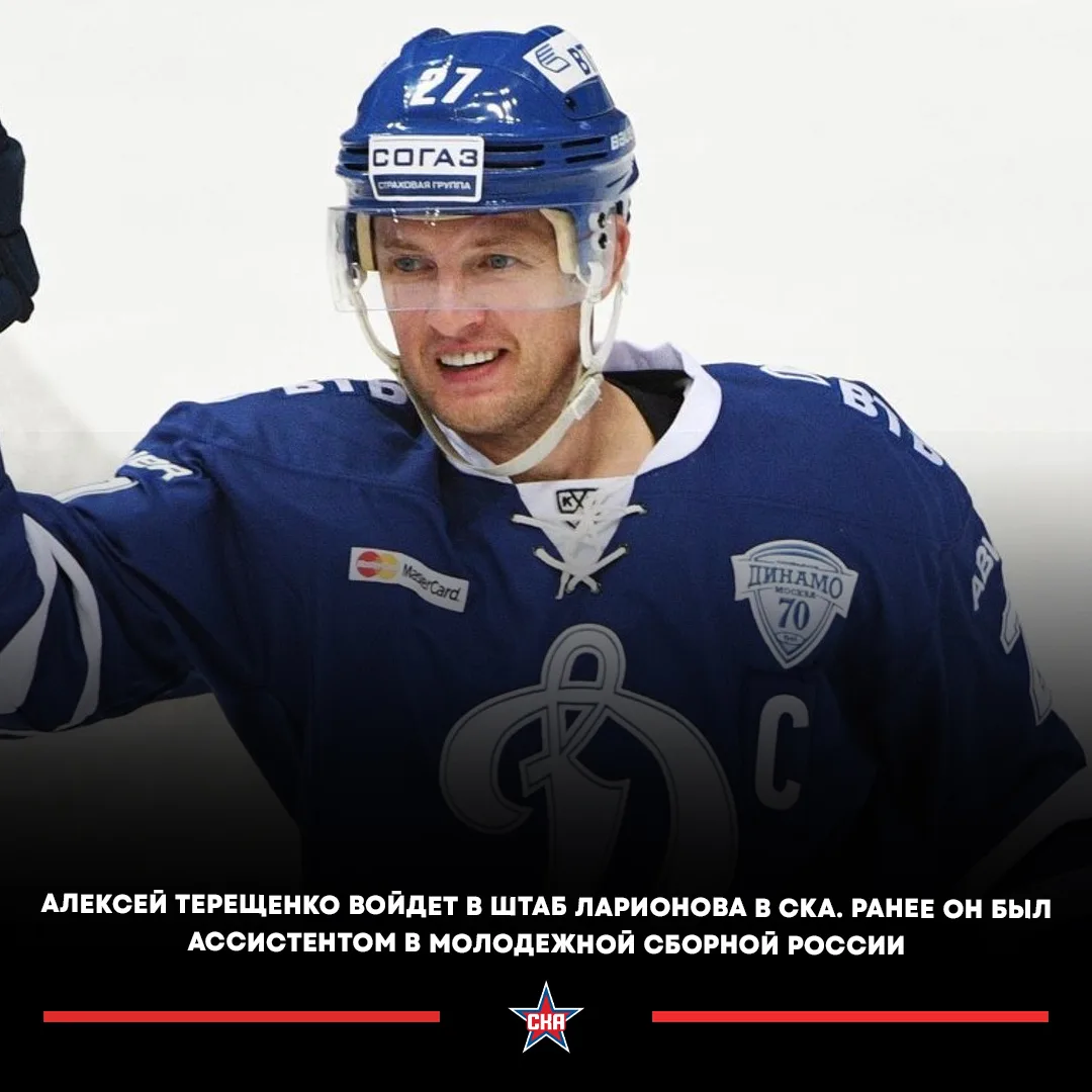 🔥🇷🇺 Трехкратный чемпион мира Алексей Терещенко войдет в тренерский штаб Игоря Ларионова в СКА.

�