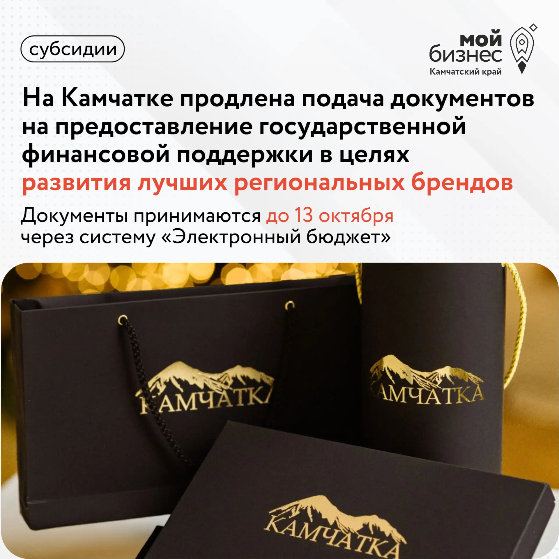 🌋 Министерством экономического развития Камчатского края продлен приём документов на п...