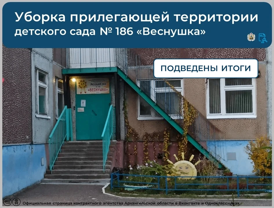 💡Подведены итоги аукциона на оказание услуг по уборке прилегающей территории детского ...