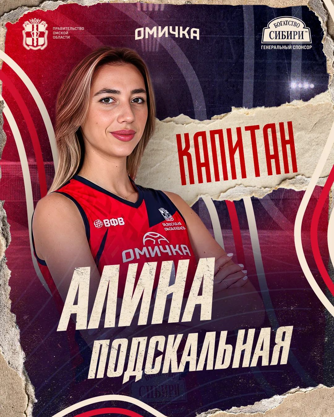 ⚡ Капитаном "Омички" в новом сезоне будет связующая Алина Подскальная!