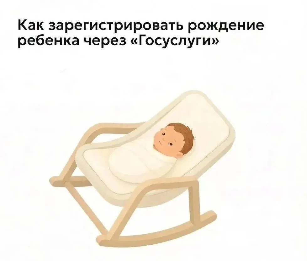 Как зарегистрировать рождение ребёнка через «Госуслуги»: пошаговая инструкция

Появление малыша — эт