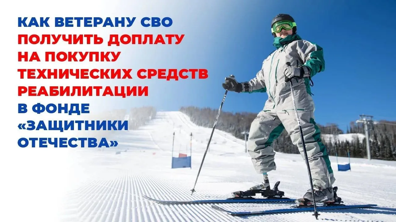 📌  Инструкция: как ветерану СВО получить доплату на покупку технического средства реаб...