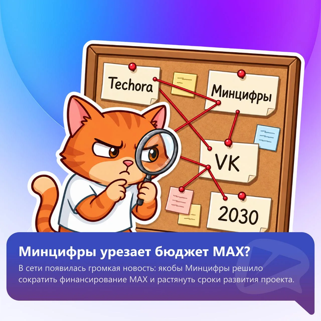 В сети появилась громкая новость: якобы Минцифры решило сократить финансирование MAX, р...