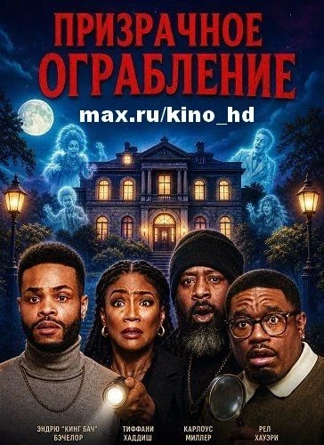 Призрачное ограбление (2026) TC
жанр: ужасы, комедия