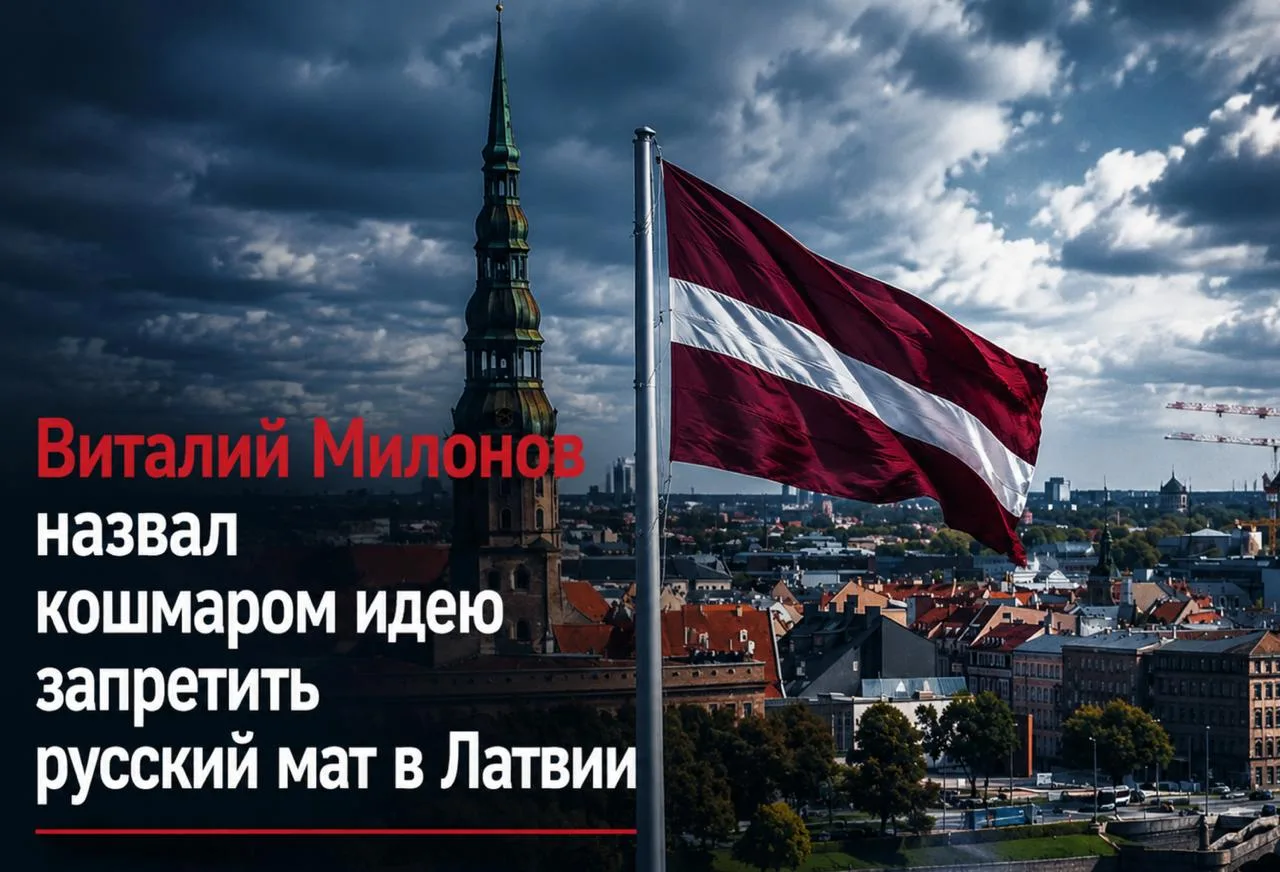 Депутат Виталий Милонов назвал кошмаром идею запретить русский мат в Латвии