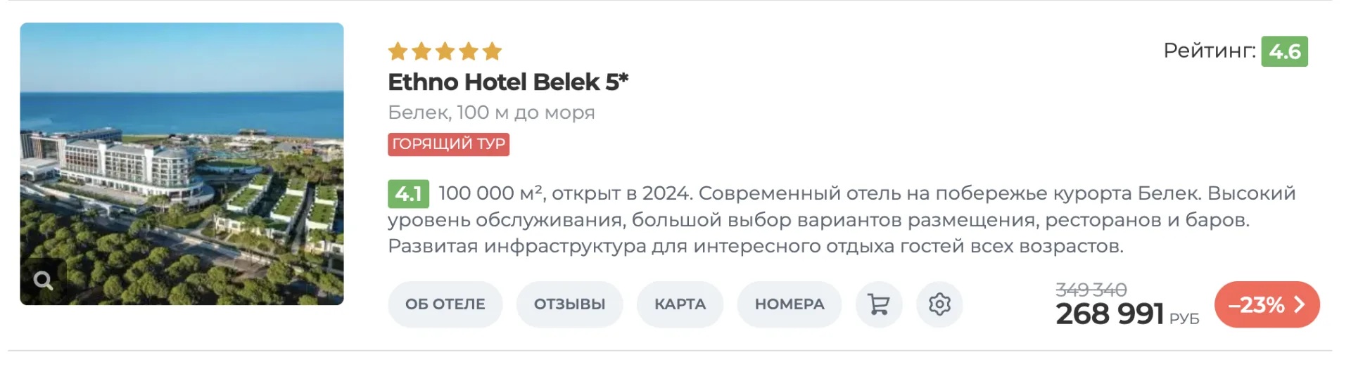 горящий тур на премиальный отель Белека с вылетом из Мин Вод!