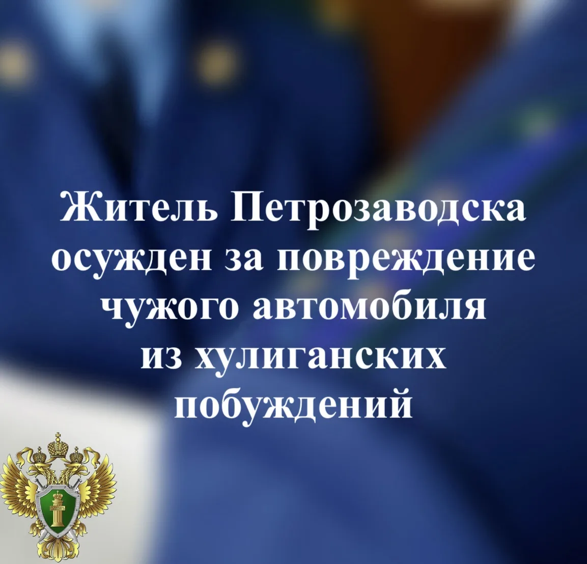 ⚖️ Прокуратура города Петрозаводска поддержала государственное обвинение по уголовному ...