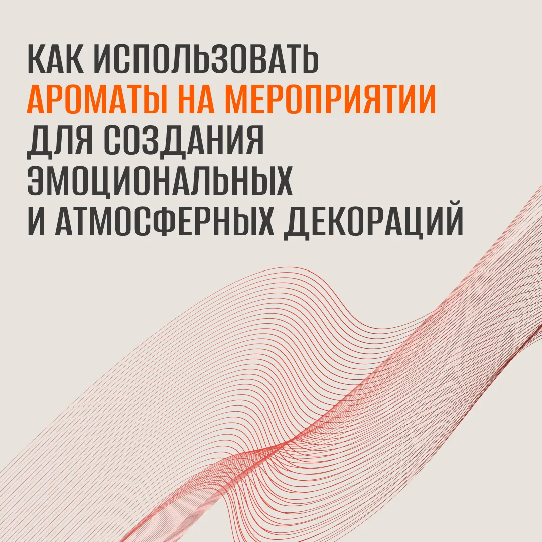 Почему одни ивенты запоминаются на уровне ощущения, а другие забываются уже на выходе из зала? На фо