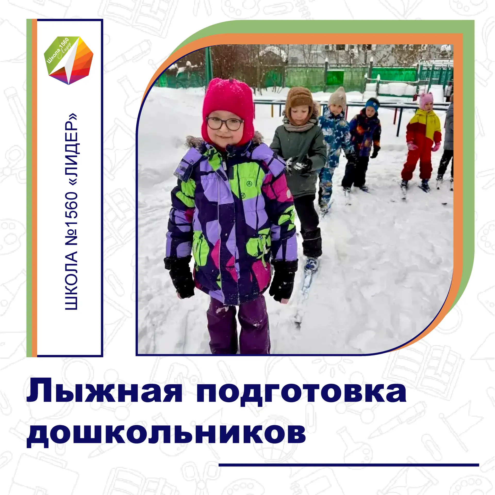 ⛷ ЛЫЖНАЯ ПОДГОТОВКА ДОШКОЛЬНИКОВ  Воспитанники дошкольных групп нашей школы №1560 «Лидер» 🏫📚🎓 осваив