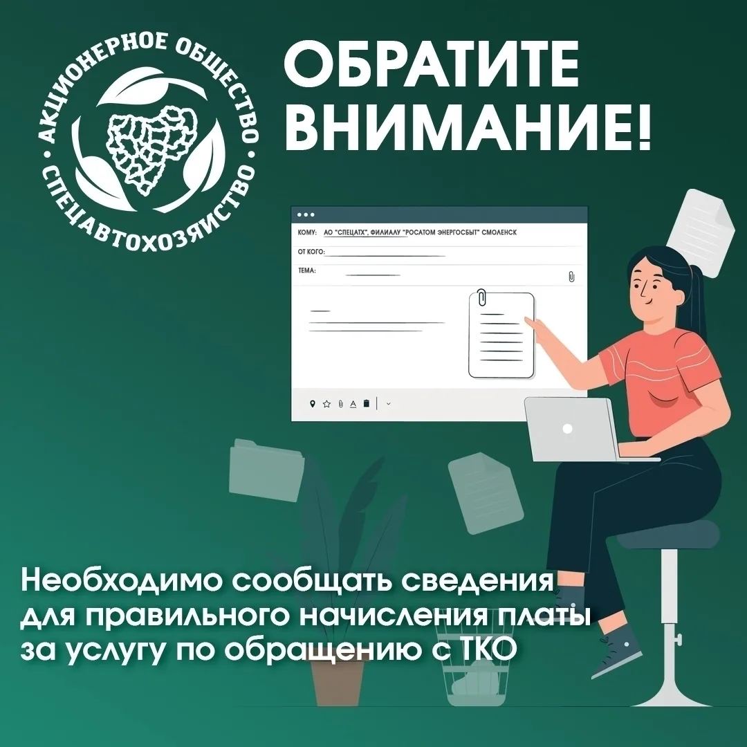 📢Не забывайте сообщать сведения для корректного начисления платы за услугу по обращени...