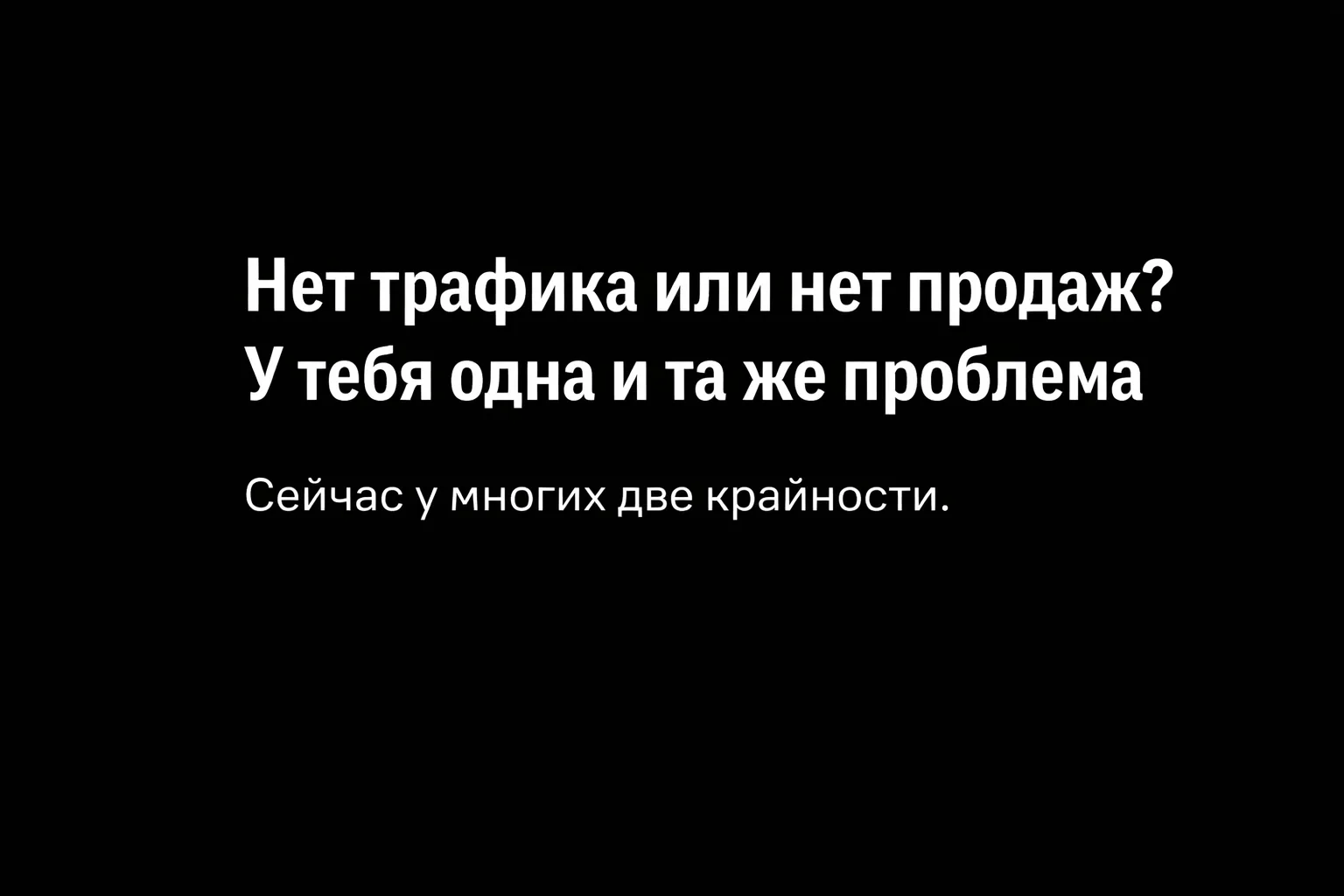 Нет трафика или нет продаж? У тебя одна и та же проблема