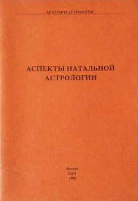#Израитель_Аспекты_натальной_астрологии_Цена_5000руб. Книгу можно заказать на сайте bukinistkniga.ru