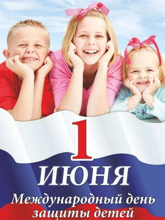 🎉  1 июня - первый день лета и замечательный праздник, Международный день защиты детей.