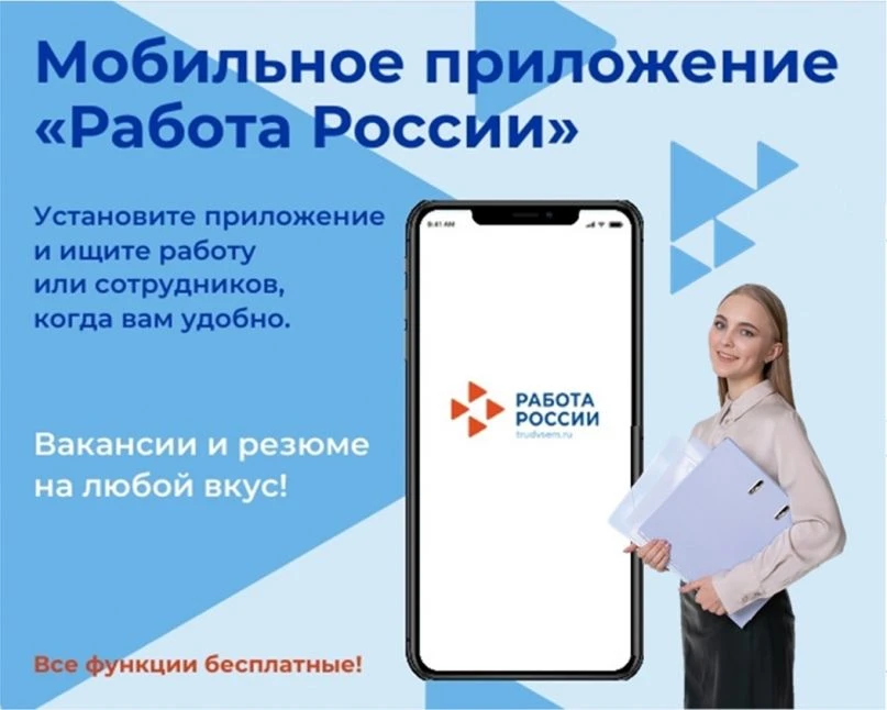 Мобильное приложение «Работа в России» -это удобно!