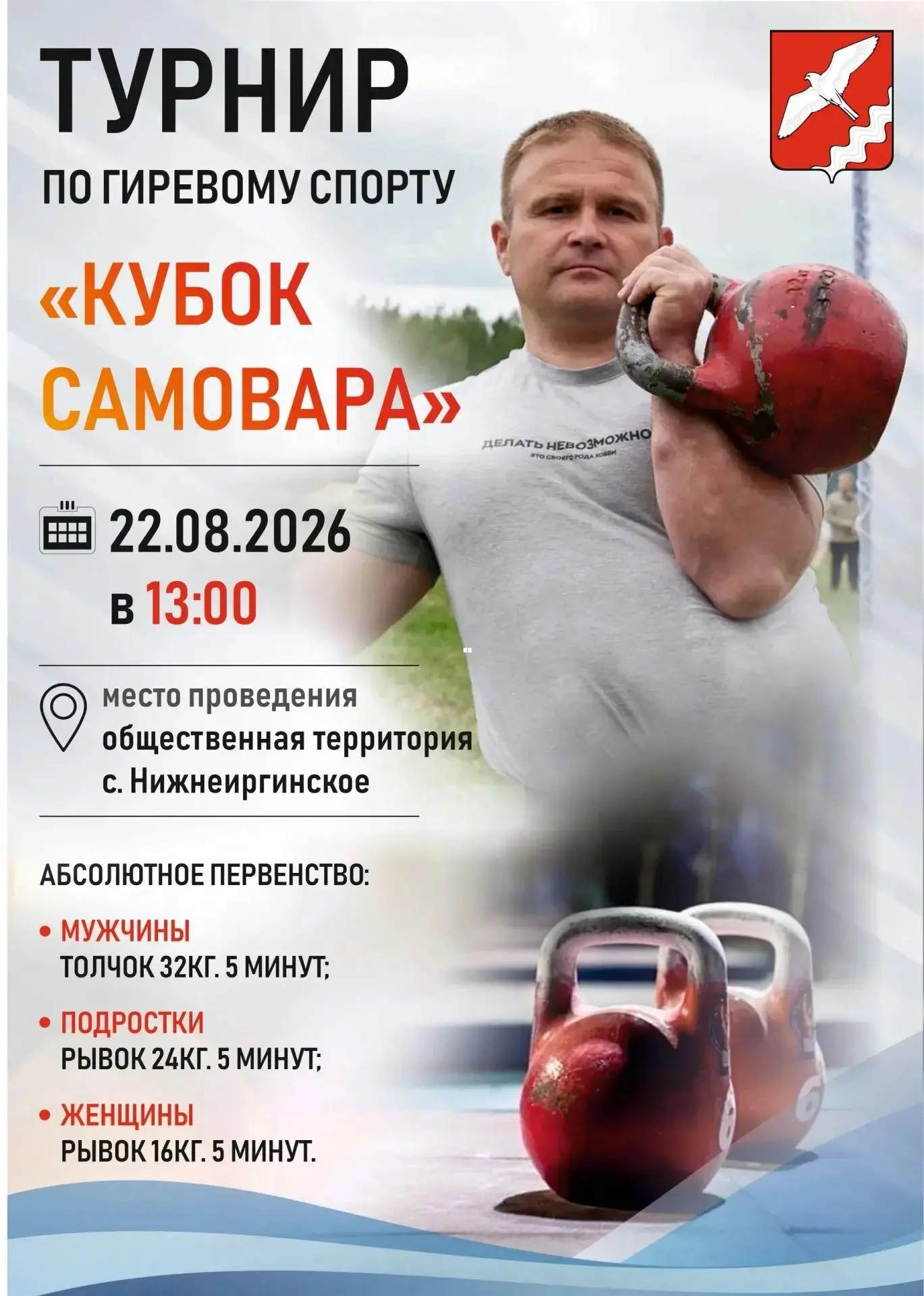 Сила. Воля. Победа. Приглашаем на турнир по гиревому спорту настоящих мужчин. Он пройде...