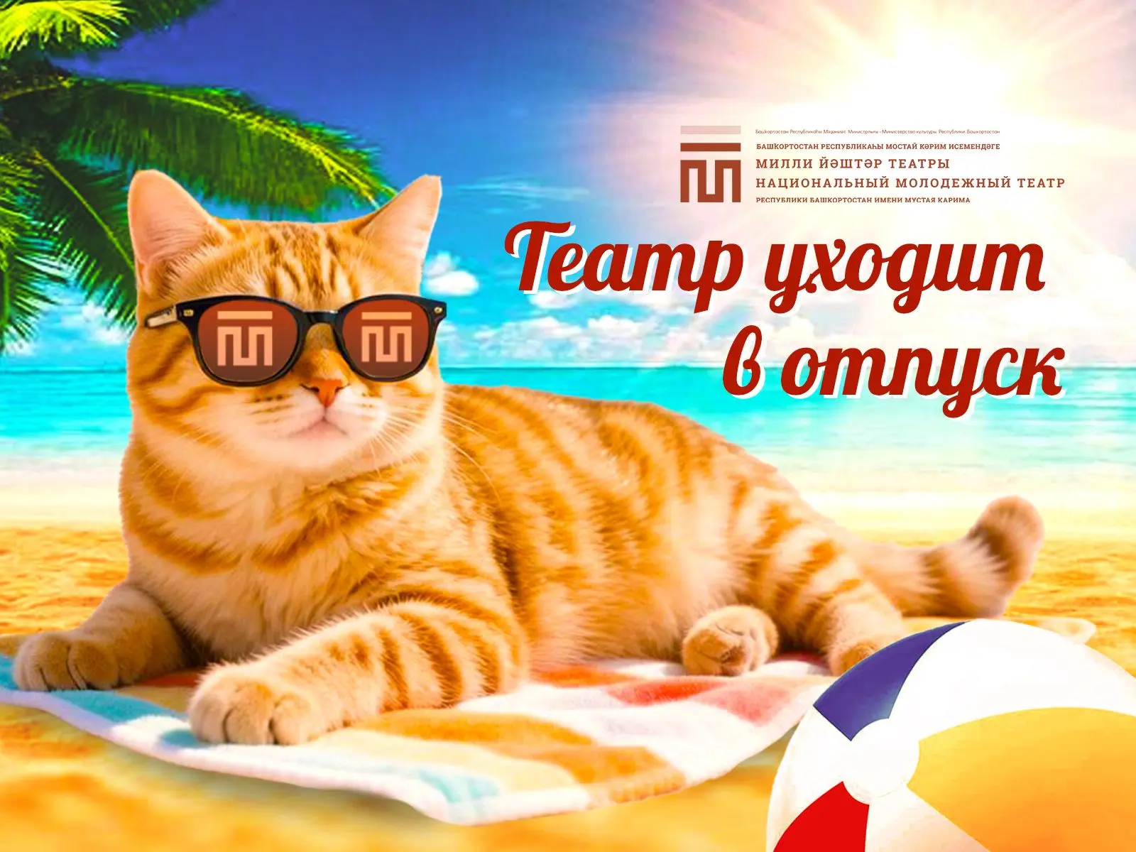 🎭 Театр уходит в отпуск!