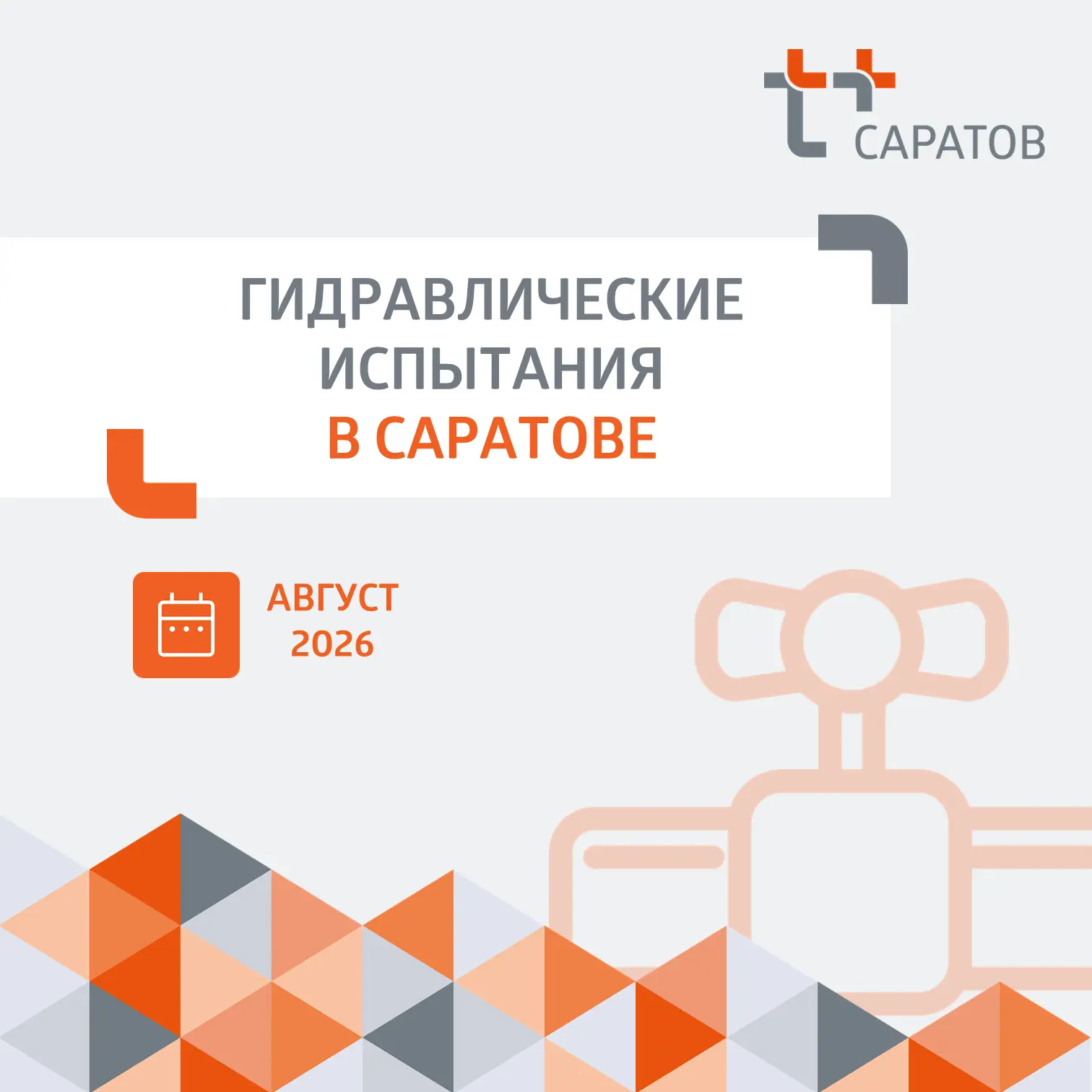 ❗️ Уважаемые жители Заводского и Ленинского районов!