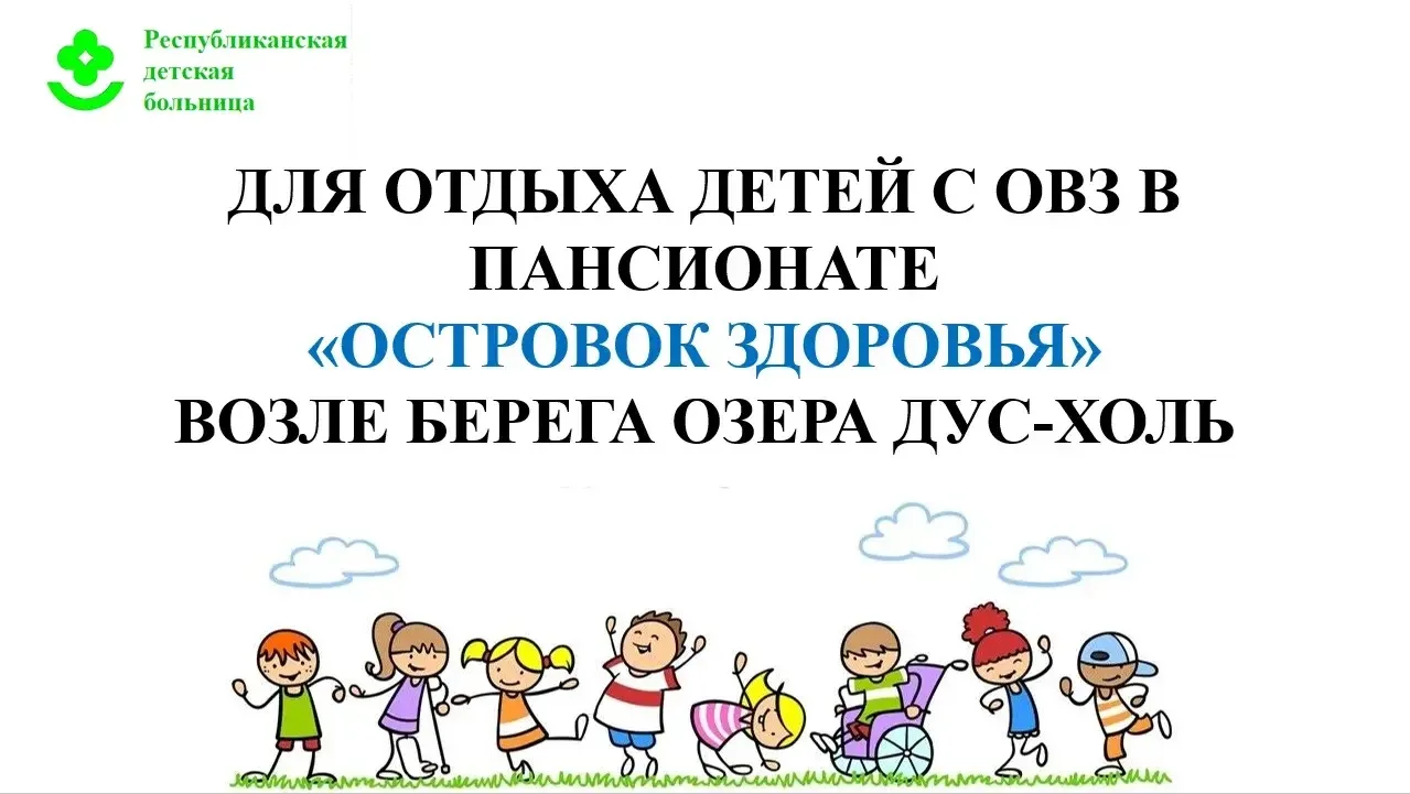 Уважаемые родители❗️

Кто планирует отдых детей с ОВЗ в пансионате «Островок здоровья», просим ознак