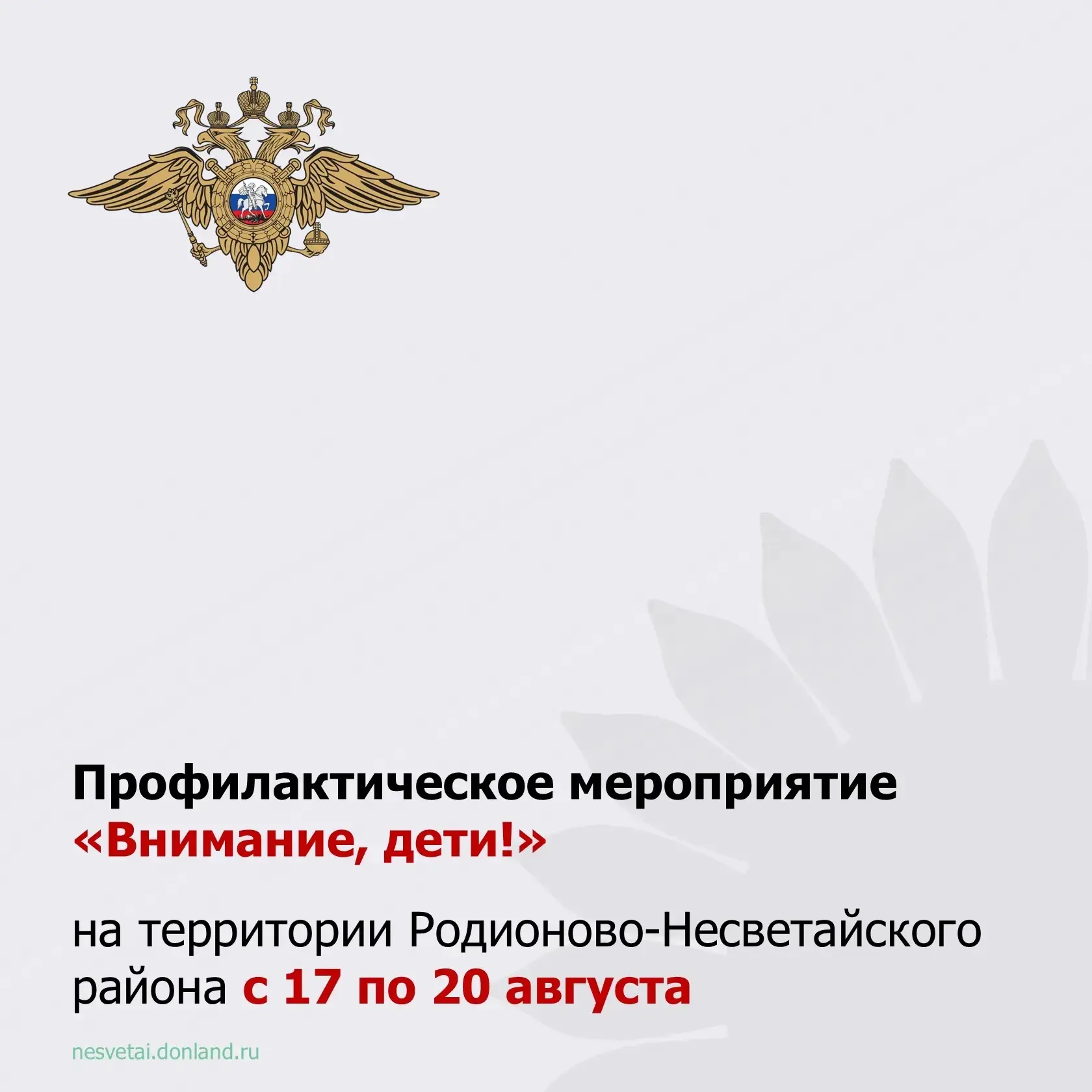🚔Госавтоинспекция информирует о проведении на территории Родионово-Несветайского район...
