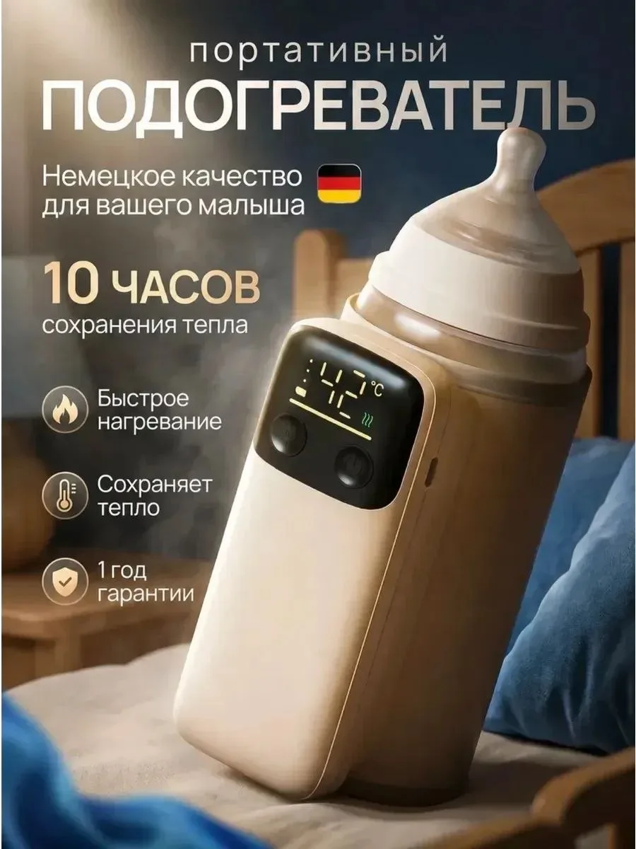 Подогреватель для бутылочек