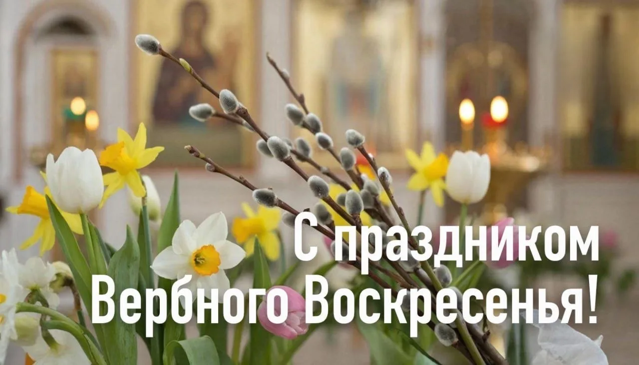 Сердечно поздравляю вас с великими православными праздниками - Вербным воскресеньем и д...