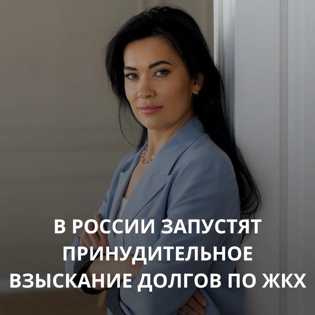Принудительное взыскание долгов по ЖКХ станет автоматическим по всей стране 🤯

Друзья, 30 июня 2026