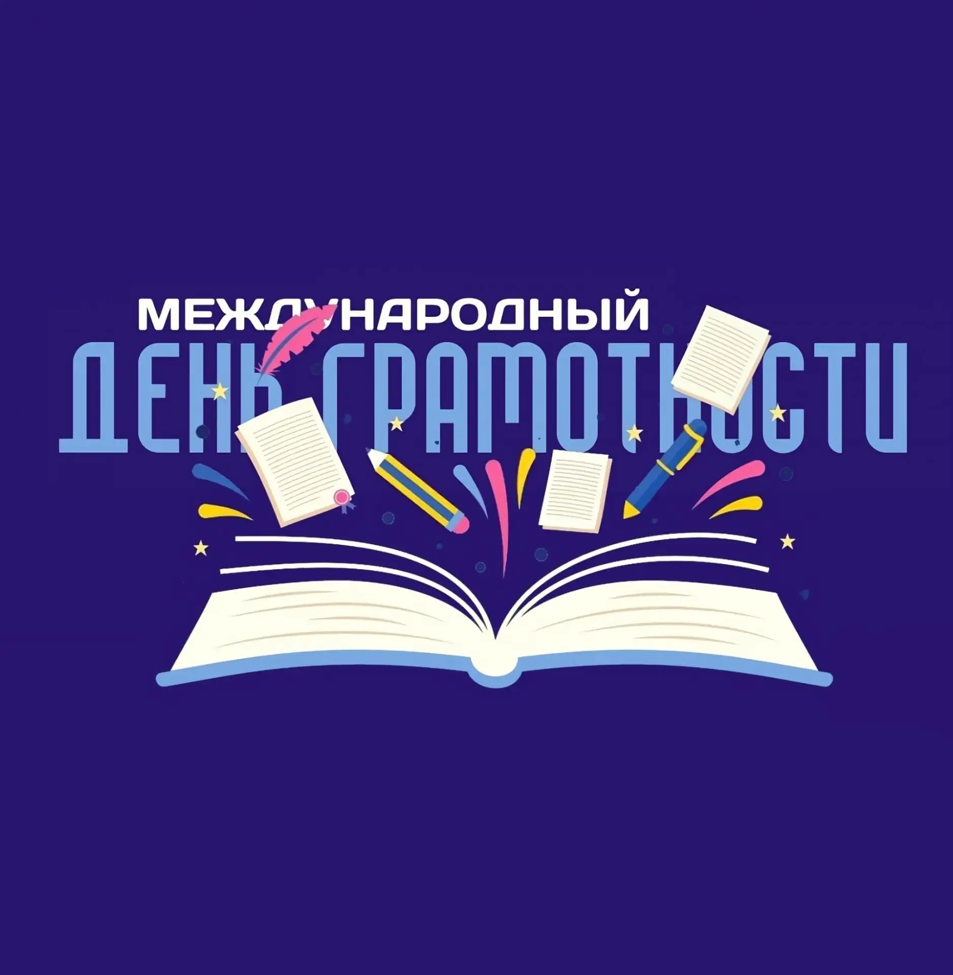 📚 8 сентября — Международный день грамотности! 🎉
