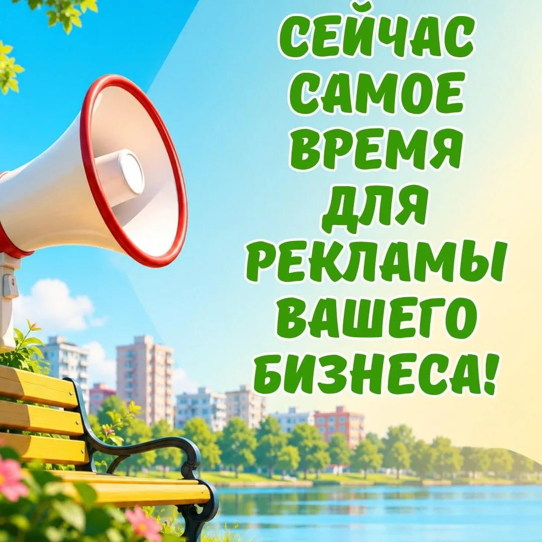 Хотите, чтобы о вашем бизнесе узнали в одном районе, округе или во всём городе? Мы это можем 😎

М12