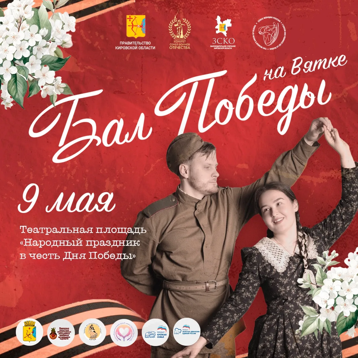 💥Бал Победы на Вятке💥
