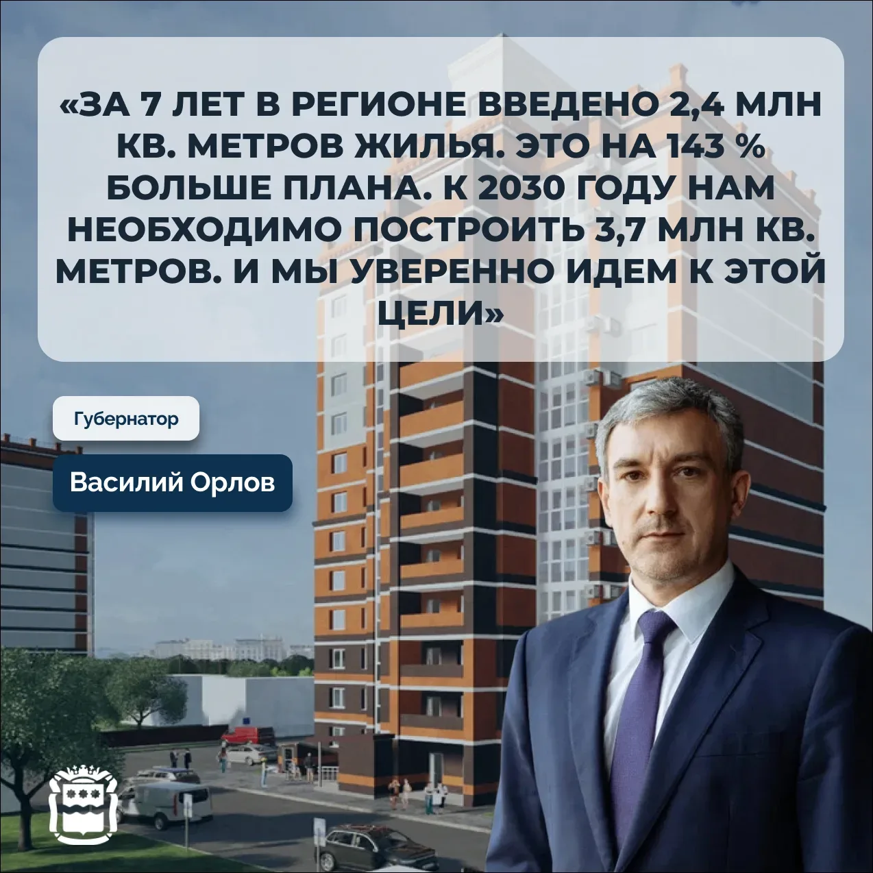 Губернатор Василий Орлов про рекорды в строительстве: