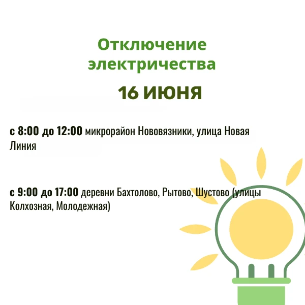 Уважаемые жители! Вязниковский район электрических сетей филиала ПАО «Россети Центр и Приволжье» - «