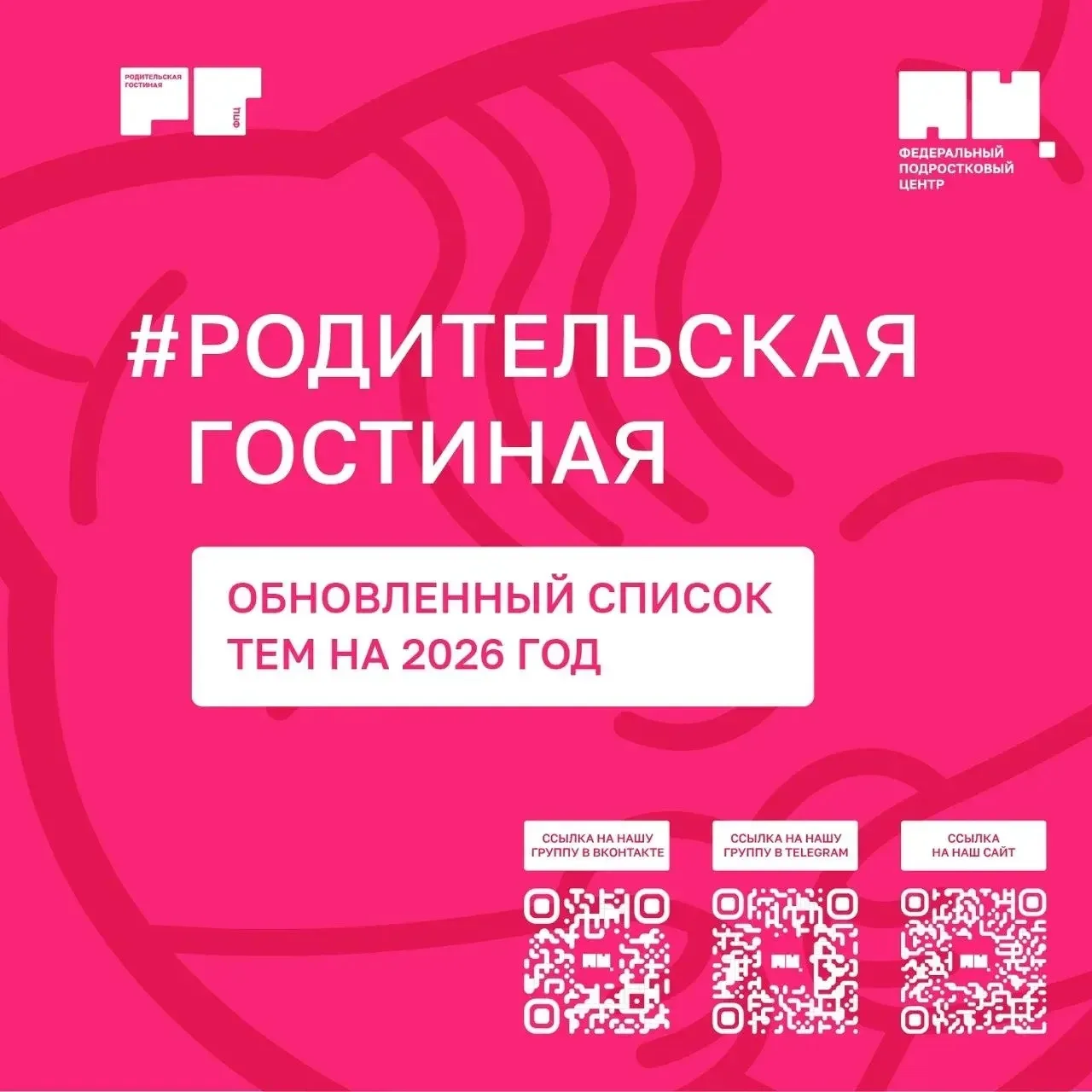 Получили много обращений с просьбой расширить список тем Родительских гостиных в 2026 году.
С учетом