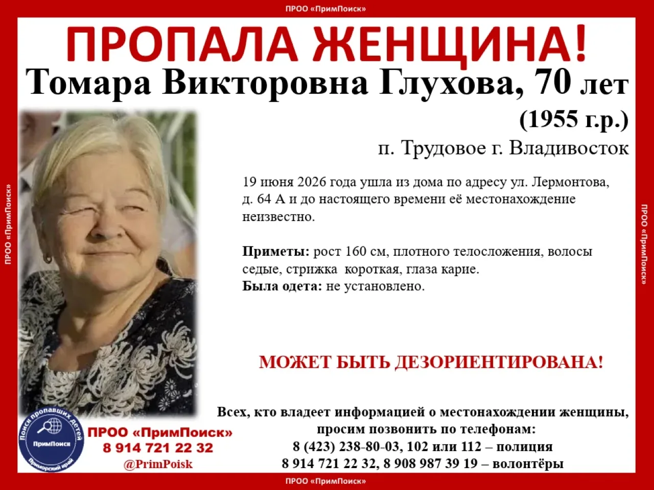 ВНИМАНИЕ! ПРОПАЛА ЖЕНЩИНА!

Томара Викторовна Глухова, 70 лет (1955 г.р.) 
 п. Трудовое г. Владивост