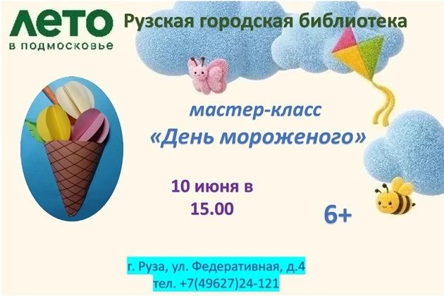 🍦Рузская городская библиотека приглашает ребят в творческую студию «Чудо-Ручки» на мас...
