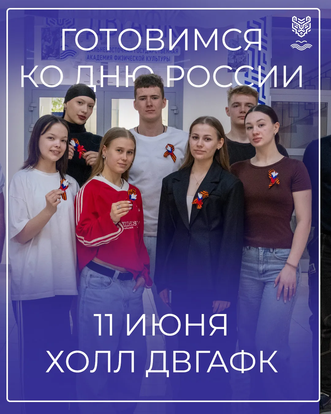 Готовимся ко Дню России с ДВГАФК 🇷🇺