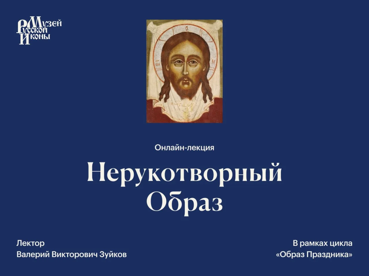 А вы знали, что Нерукотворный Образ — это по сути первая в истории икона?
