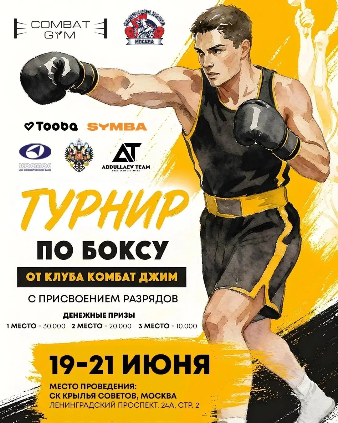 С 19 по 21 июня пройдет турнир по боксу на призы спортивного клуба "КОМБАТ ДЖИМ" с присвоением разря