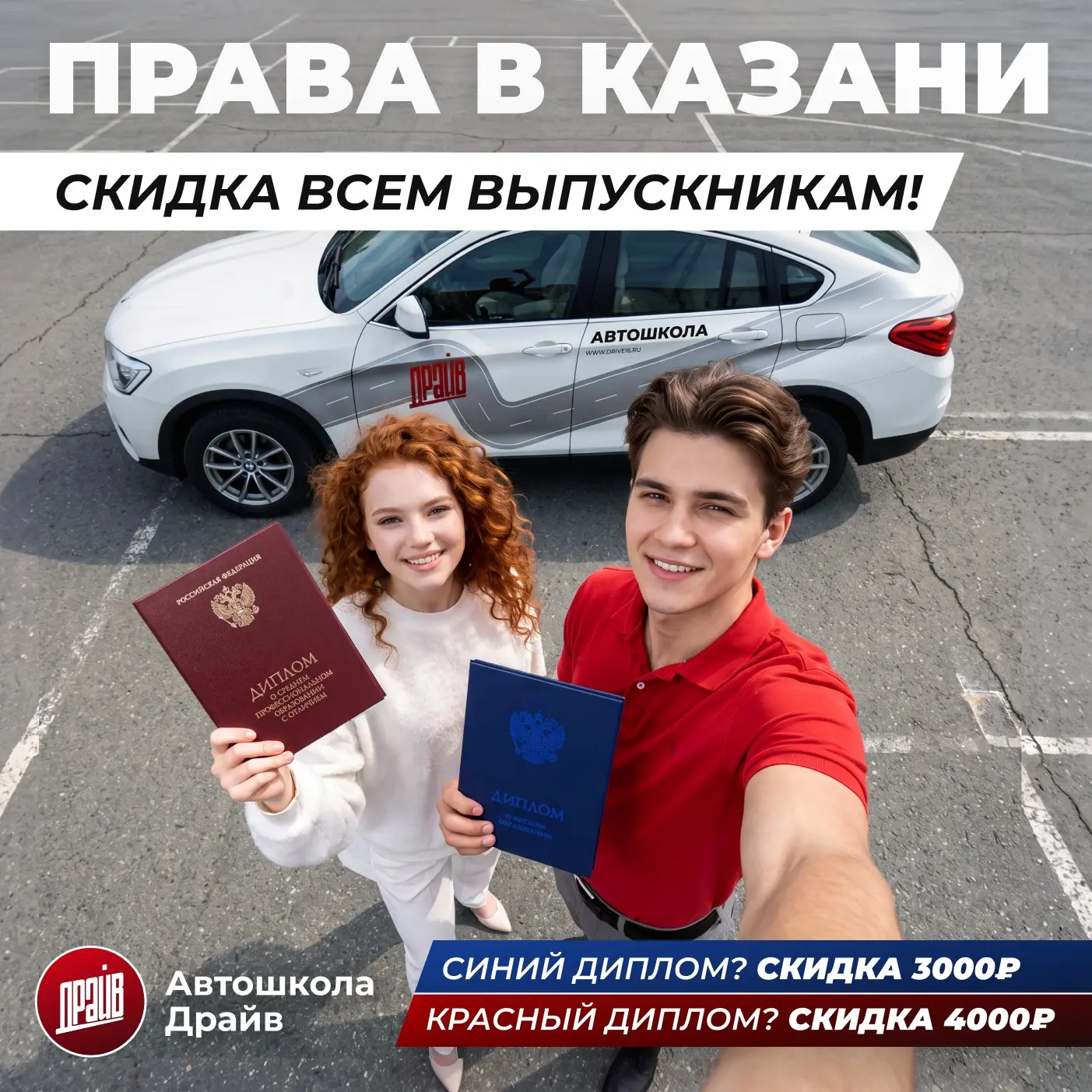 Дарим скидку всем выпускникам на категорию B! За синий диплом (аттестат) – 3000₽, за кр...