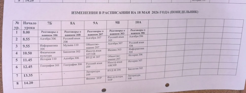 Изменения в расписании на понедельник 18 мая ❗