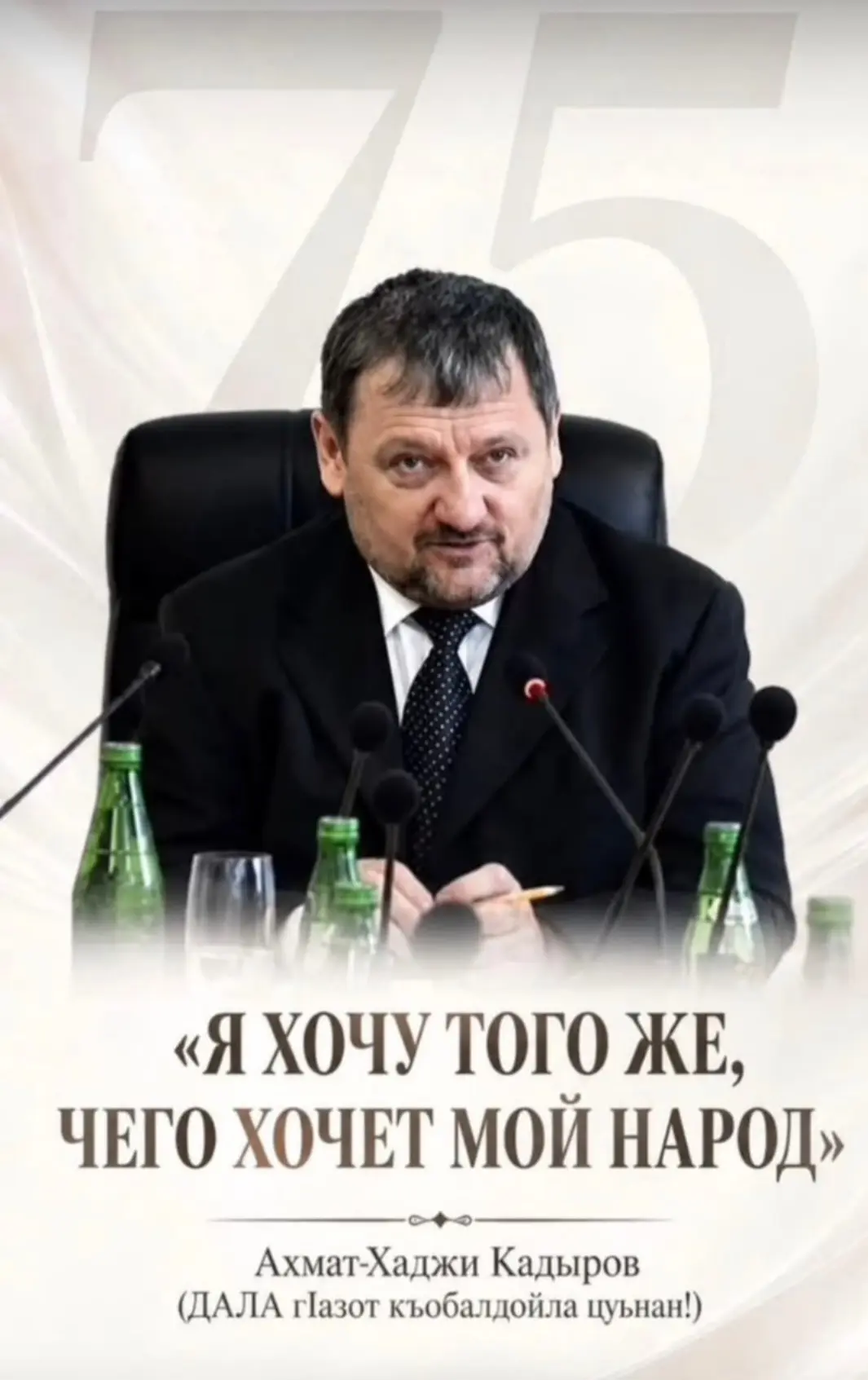 Человек, остановивший войну: 75 лет со дня рождения Ахмата-Хаджи Кадырова