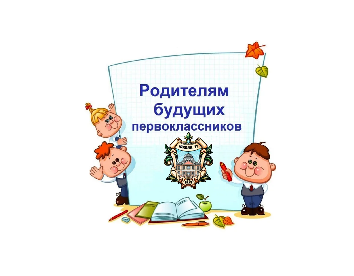 Информация для родителей будущих первоклассников

https://www.school77.spb.ru/life/news/for-parents/