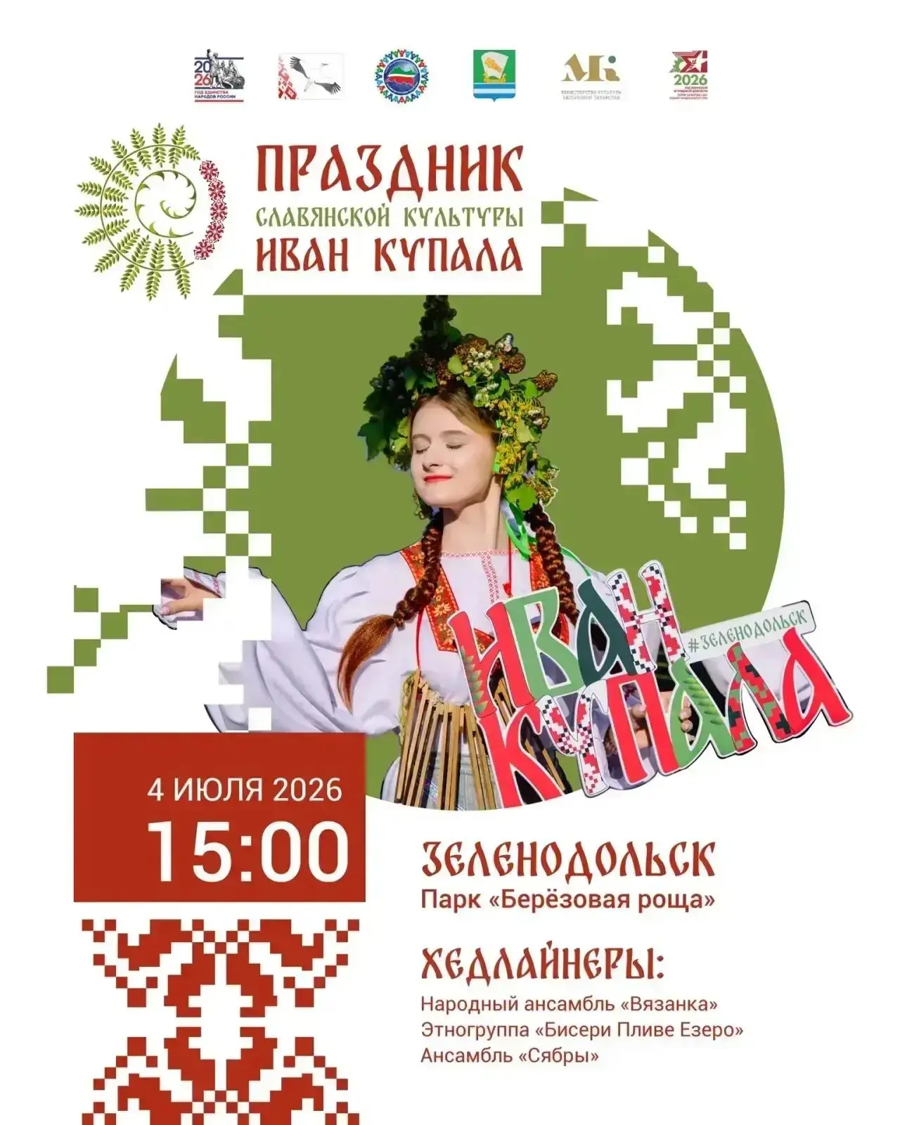 🪷 Публикуем программу праздника славянской культуры «Иван Купала», который пройдёт уже в эту суббот