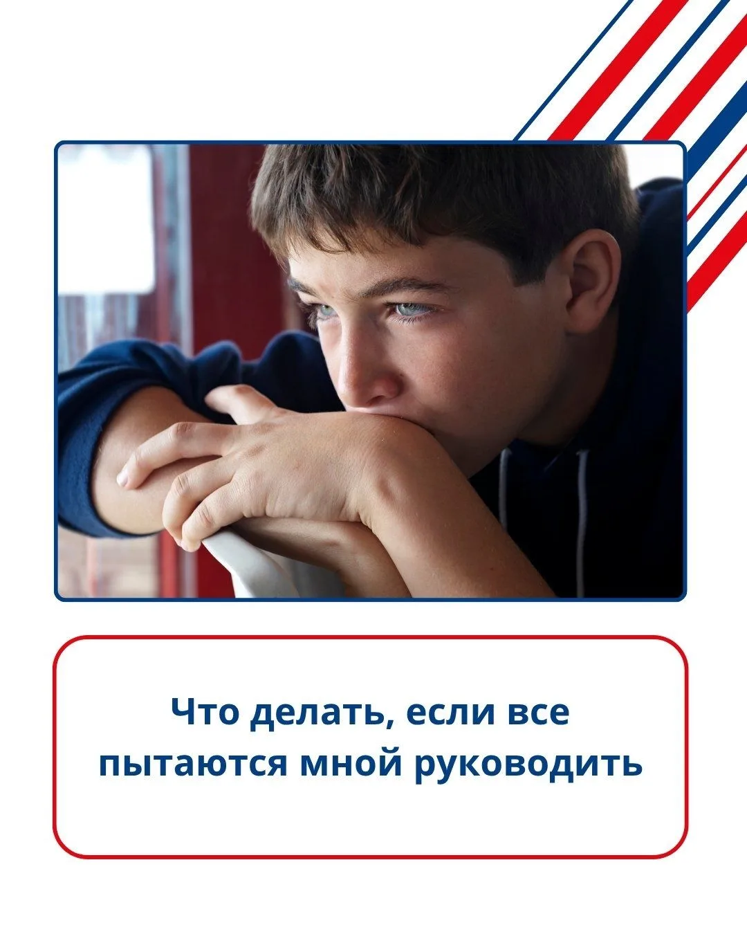 Многие подростки жалуются на то, что и дома, и в школе ими пытаются руководить. Вот и с...