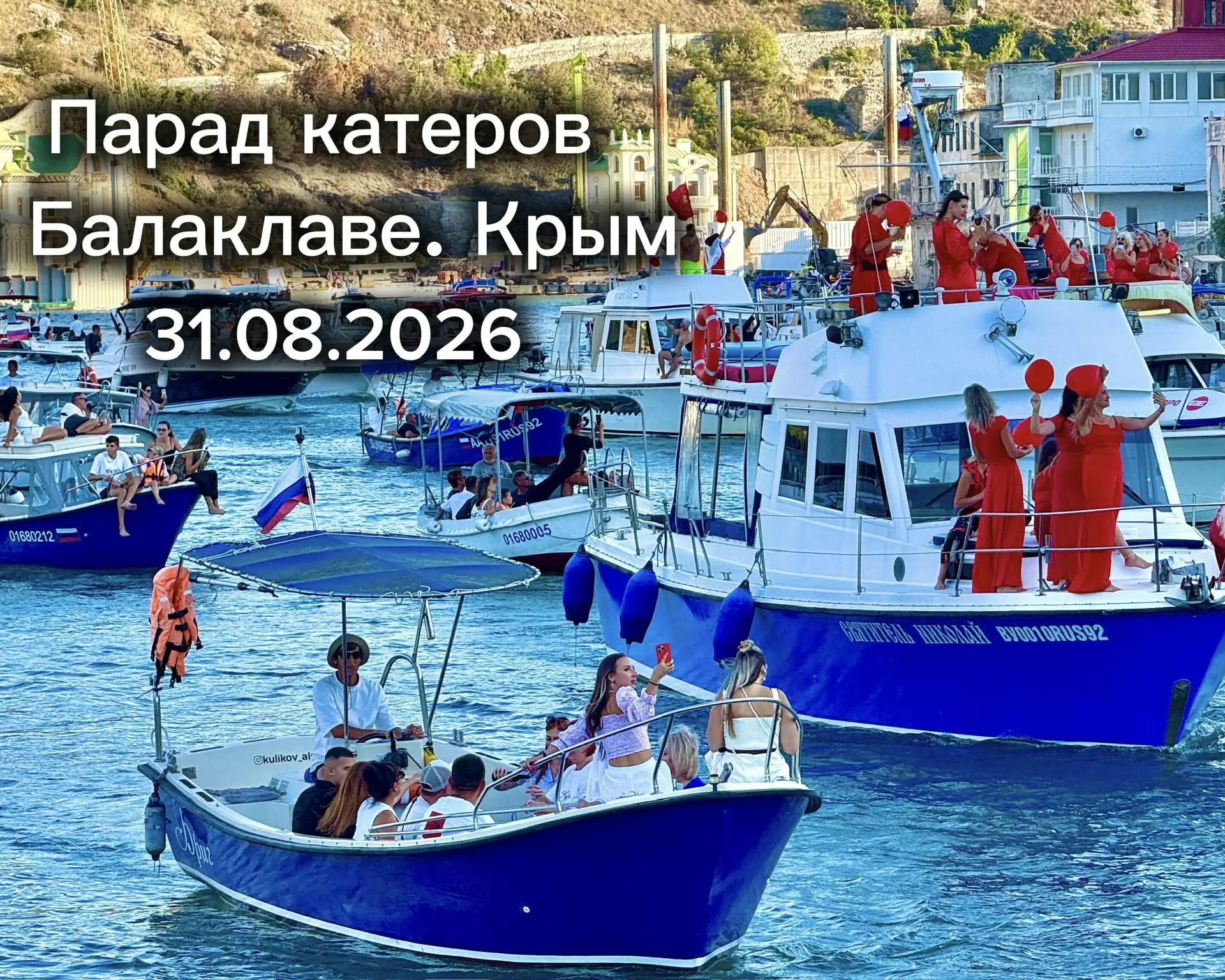 🗣️Новое видео с парада катеров в Балаклаве 31.08.2026. Покажу, как прошло самое яркое ...