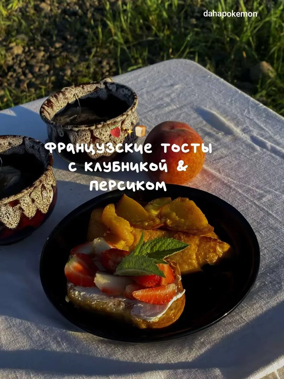 Французские тосты с клубникой и персиком 🍑🍓
