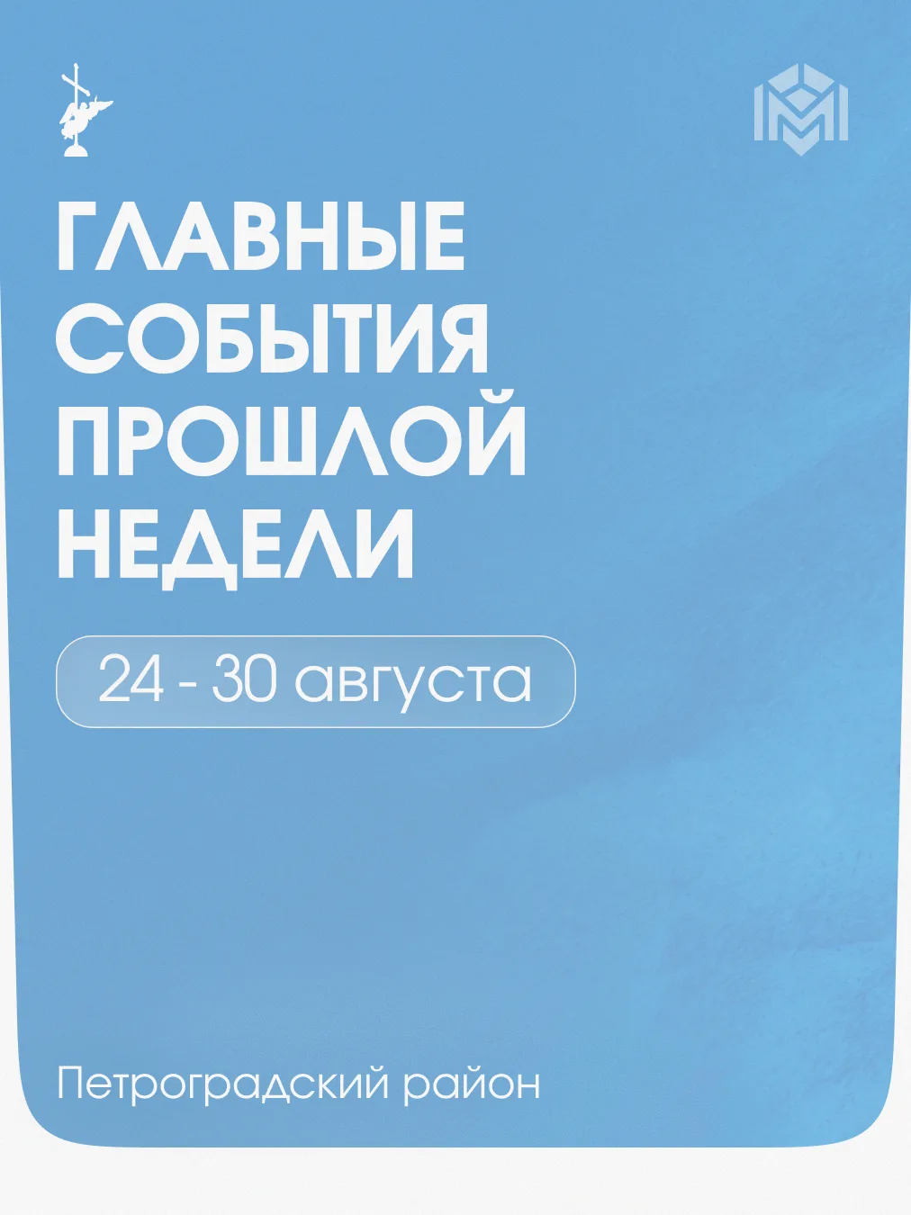 Оглянемся на события прошлой недели: